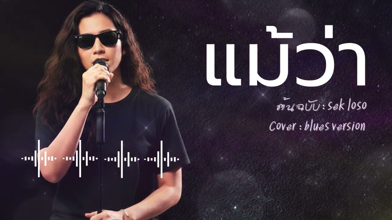 แม้ว่า - Sek Loso | Blues_Version #เพลงเก่าที่คิดถึง #บลูส์