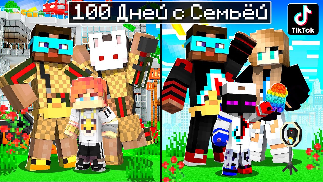 😨 Майнкрафт но 100 Дней Со ВСЕМИ СЕМЬЯМИ!