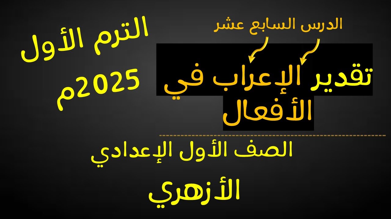 تقدير الإعراب في الأفعال للصف الأول الإعدادي الأزهري -لغة عربية - الترم الأول-أ/ مصطفى عبده