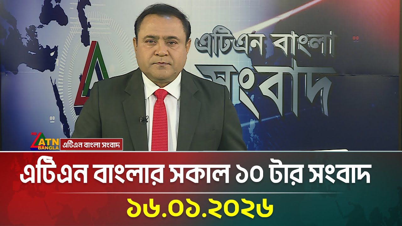 এটিএন বাংলার সকাল ১০ টার সংবাদ | 16.01.2026 | Morning News | Today News | Ajker News | ATN Bangla