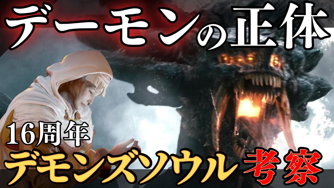 そもそも「デーモン」とは何だったのか考察する：『デモンズソウル』16周年【Demon's Souls】
