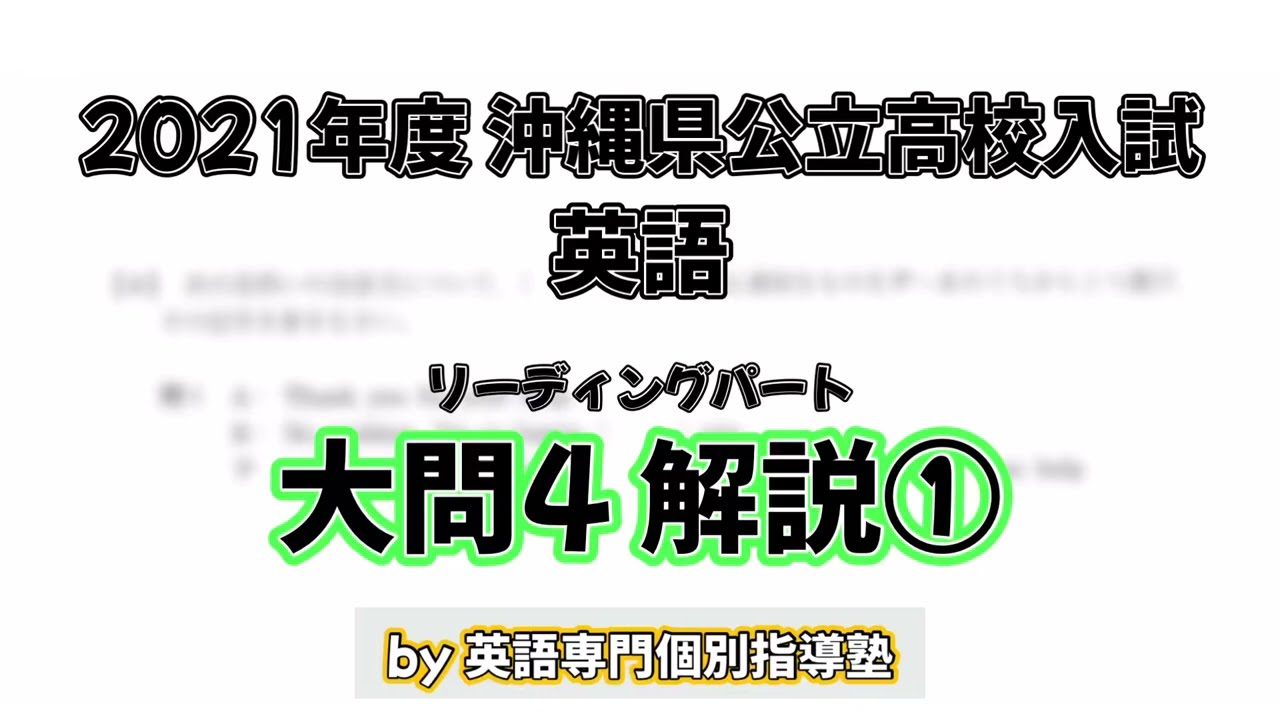 【2021年度沖縄県立高校入試】リーディングパート大問4_問1 解説