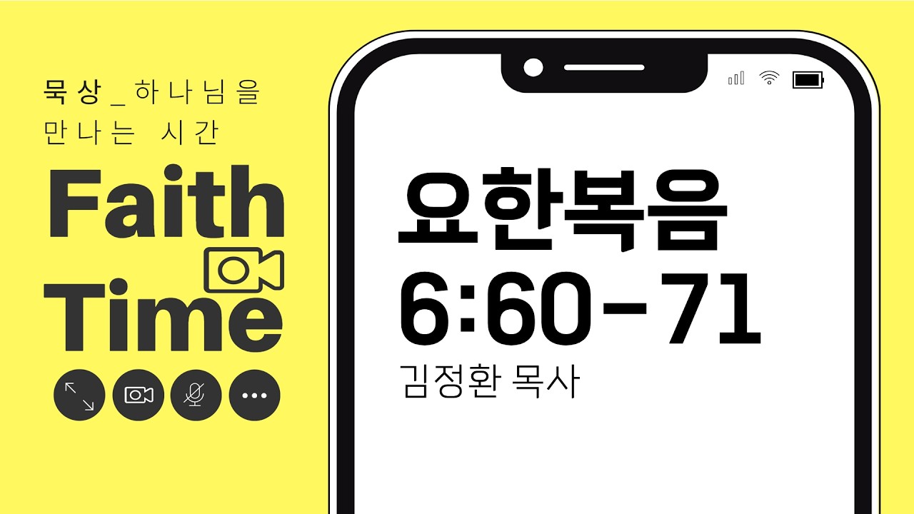 [Faith Time] 묵상_요한복음 6:60-71_김정환 목사