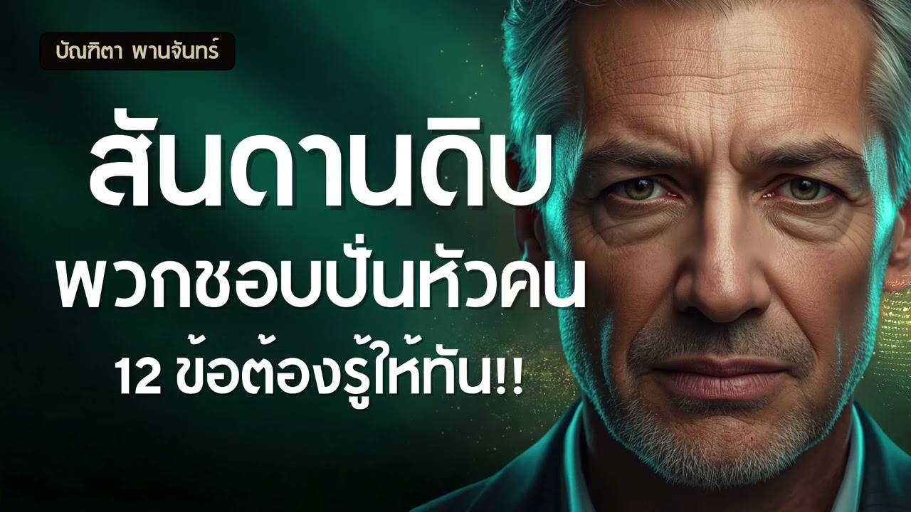 จับไต๋นักปั่นหัว! 12 สันดานดิบ จิตวิทยาด้านมืด ที่ไม่อยากให้คุณรู้ | จิตวิทยา | บัณฑิตา พานจันทร์
