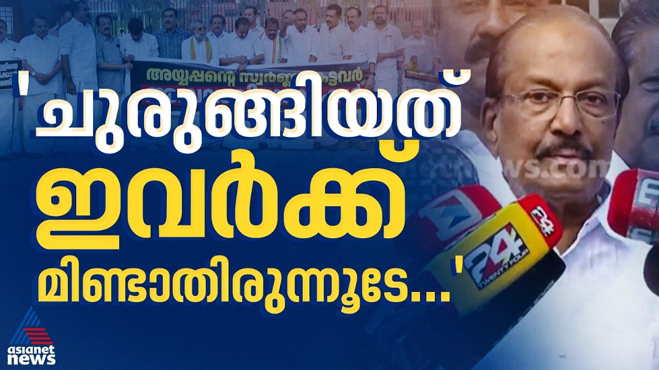 'സ്വർണ്ണകൊള്ള നടത്തിയ പാർട്ടി നേതാക്കൾ അകത്ത് കിടക്കുമ്പോൾ ചുരുങ്ങിയത് മിണ്ടാതെ എങ്കിലും ഇരിക്കണം'