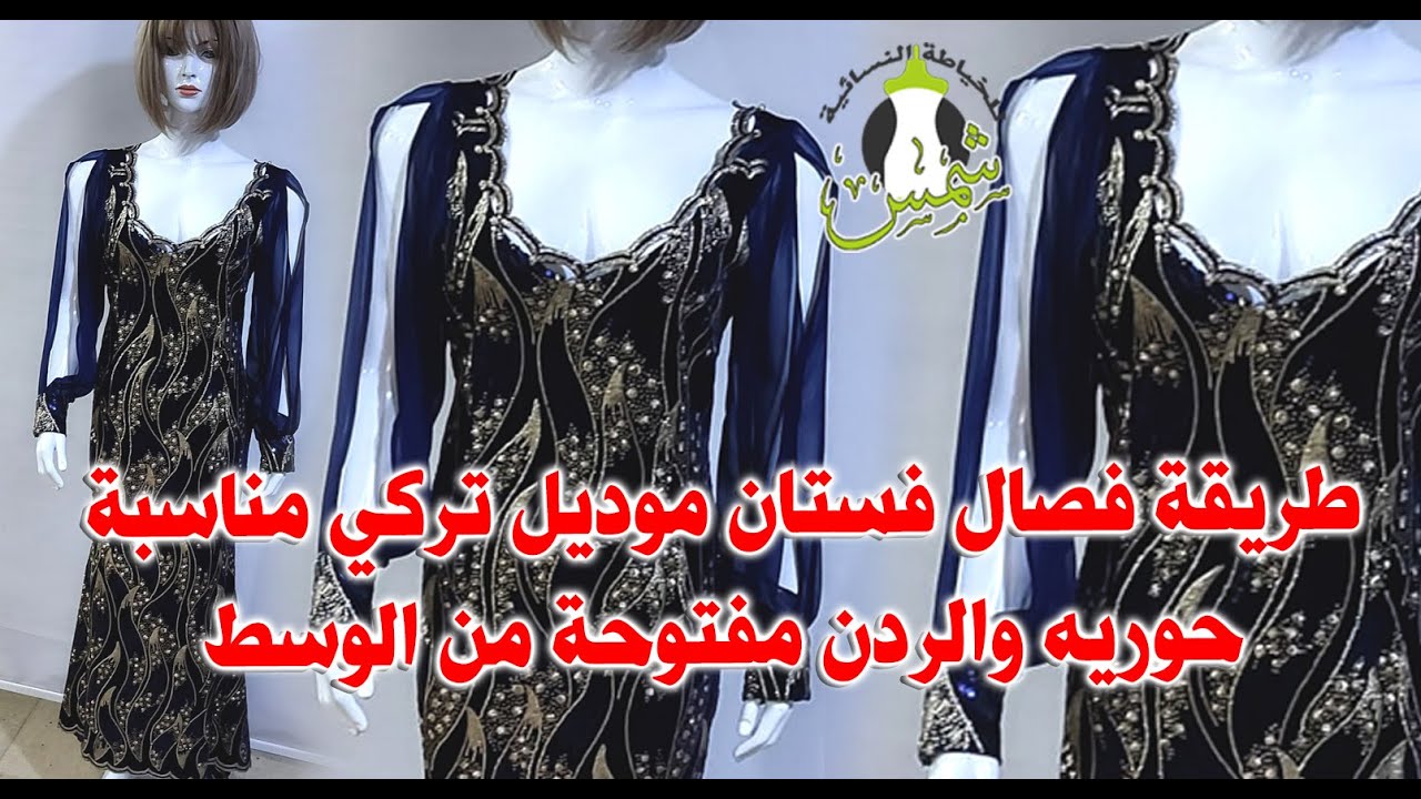مع بعض المعلومات المهمة للمبتدئات.. طريقة فصال فستان موديل تركي مناسبة حوريه والردن مفتوحة من الوسط