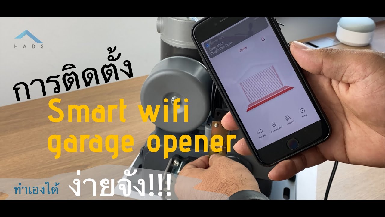 การติดตั้ง Smart Wifi Garage opener ทำเองได้ ง่ายจัง