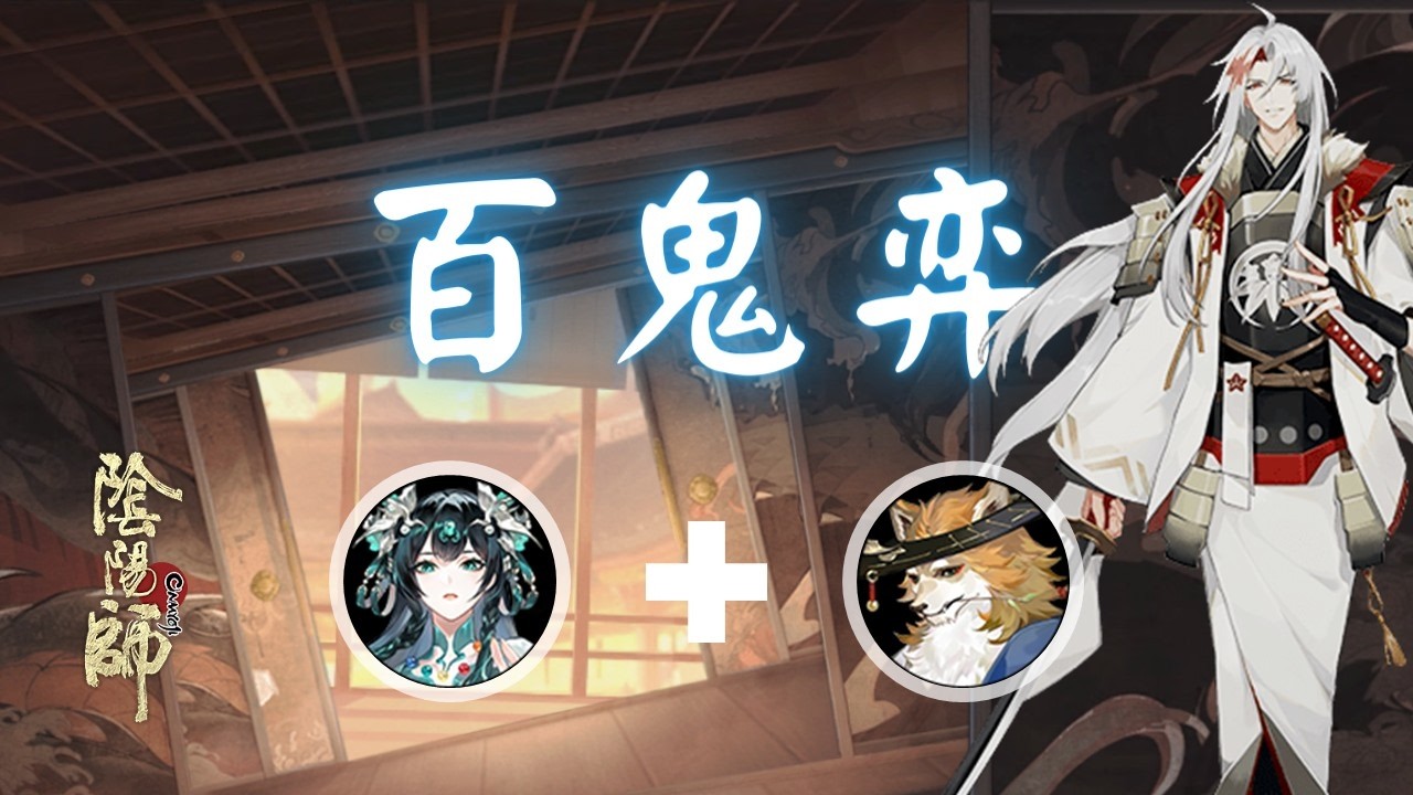 Onmyoji - 百鬼弈 龍珏 Loongjue + SP犬神 SP Inugami 2026.02.27