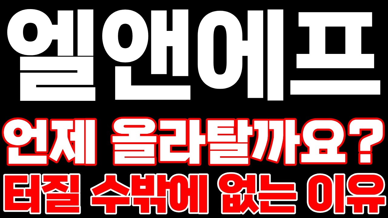 [엘앤에프] 언제 올라탈까요? 터질 수 밖에 없는 이유가 있습니다!! *주주 필수시청* #엘앤에프