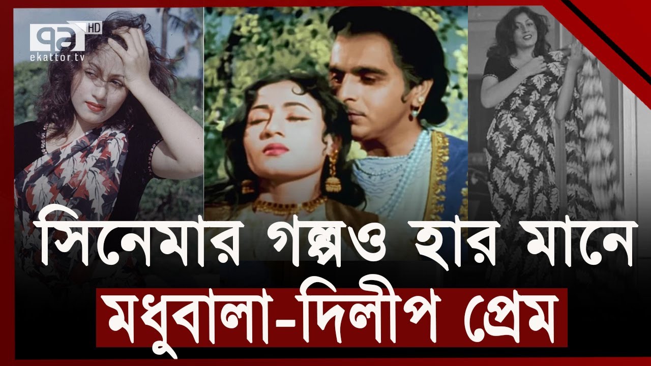 মধুবালাকে কেন ফিরিয়ে দিয়েছিলেন দিলীপ কুমার?  | Madhubala | Ekattor TV