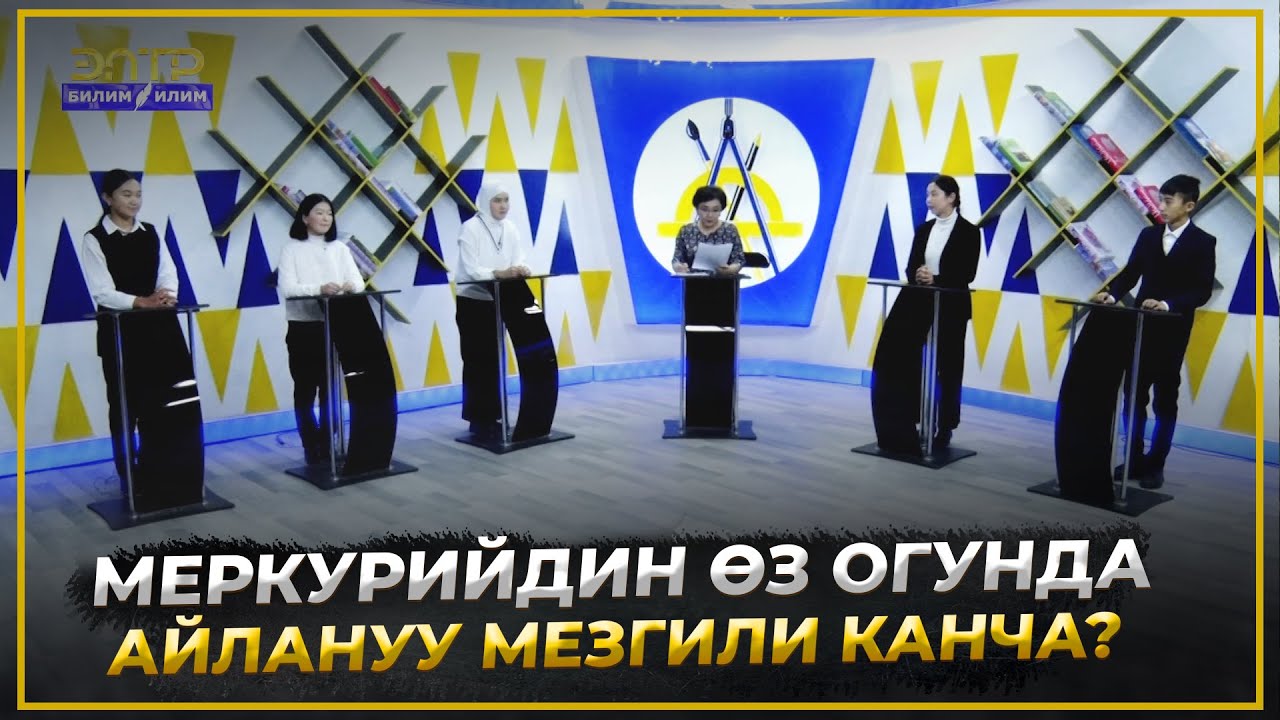 МЕРКУРИЙДИН ӨЗ ОГУНДА АЙЛАНУУ МЕЗГИЛИ КАНЧАГА БАРАБАР?//Билим таймаш