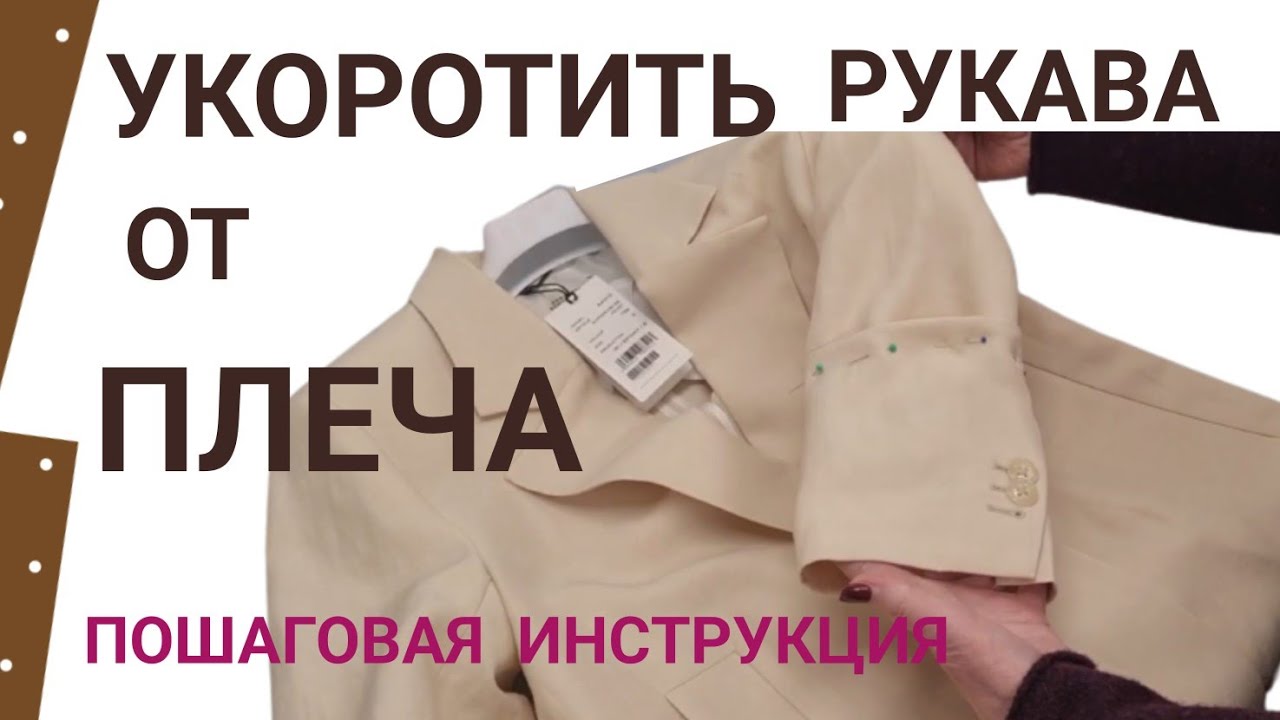Как укоротить рукава сверху, от плечевого шва на пиджаке,  пальто, плаще и куртке.