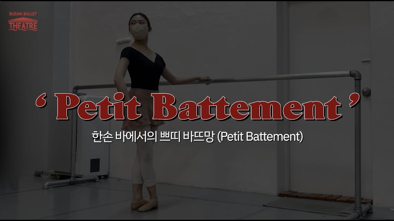 [발레 기본동작] 한손 바에서의 쁘띠 바뜨망(Petit Battement)