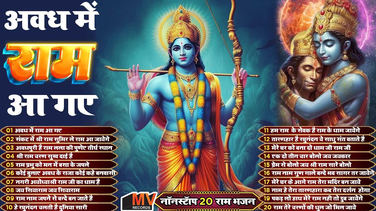 2026 राम जी के सुपरहिट भजन | #New Ram Bhajan | #Devotional Song | #Ayodhya Song | #Ram Bhajan 2026