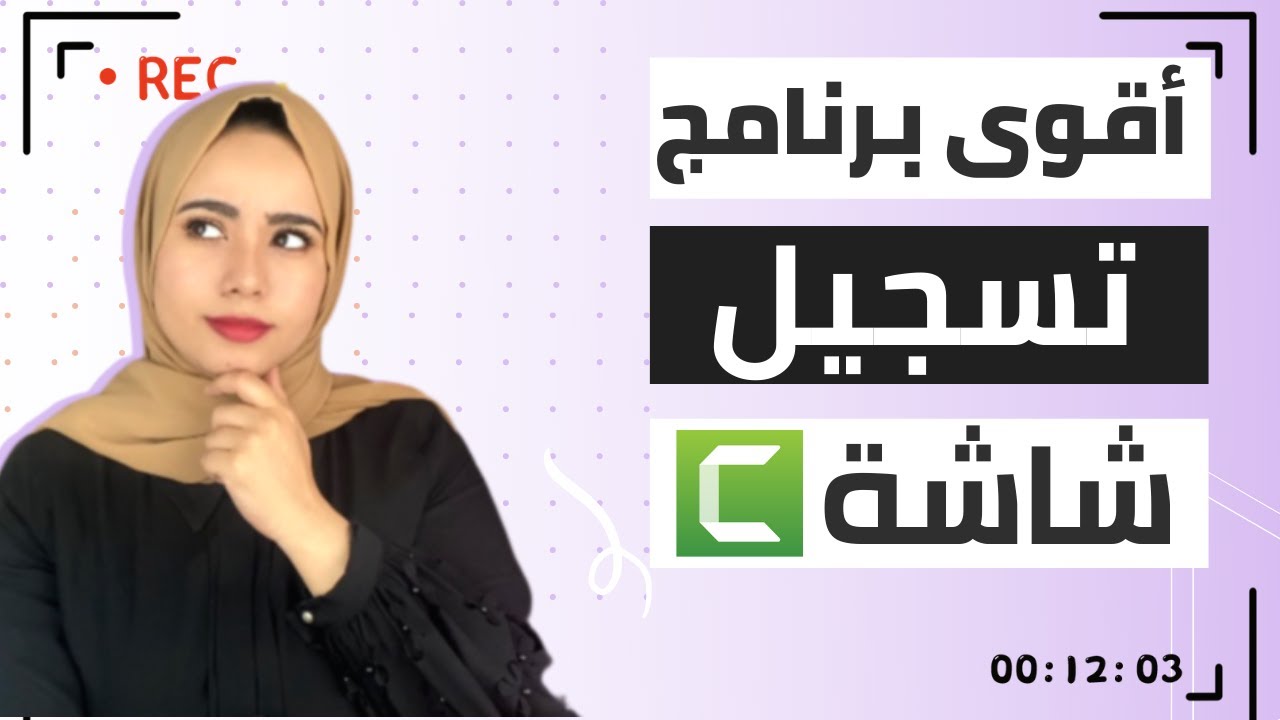 2026 - كامتازيا 9  شرح برنامج تسجيل الشاشة للكمبيوتر