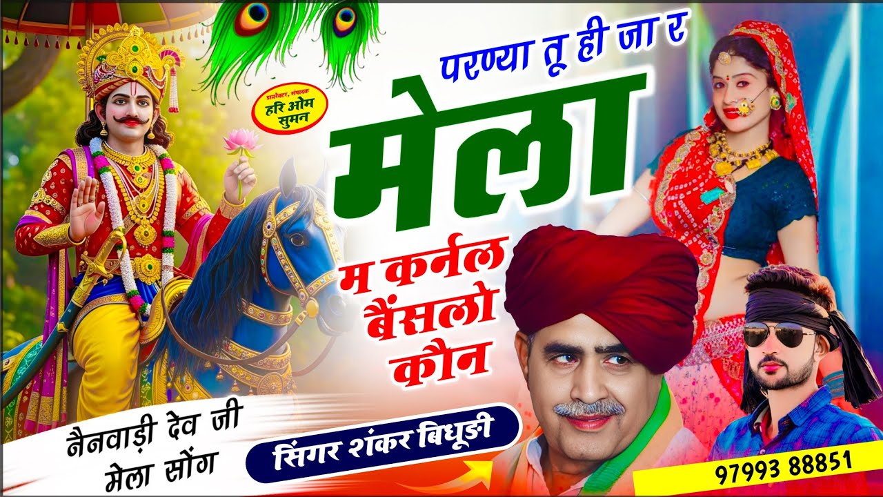 {2191} नैनवाडी देव जी मेला सोंग || परण्या तू ही जा र मेला म कर्नल बैंसलो कौन‌ || SHANKAR BIDHUDI