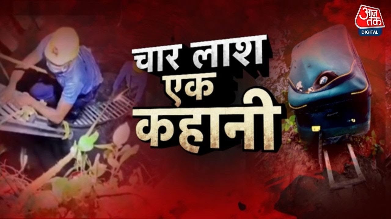 Vardaat: Kanpur से Dhanbad तक 4 खौफनाक अंत, कहीं सूटकेस में लाश तो कहीं घर में दफनाया | Crime News