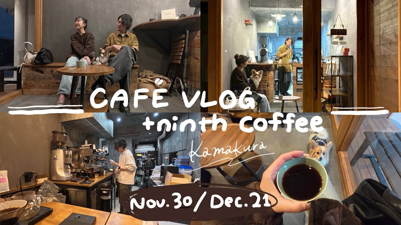 ［Vlog］先輩が鎌倉でカフェを始めたので遊びに行っておしゃべり［+ninth coffee］