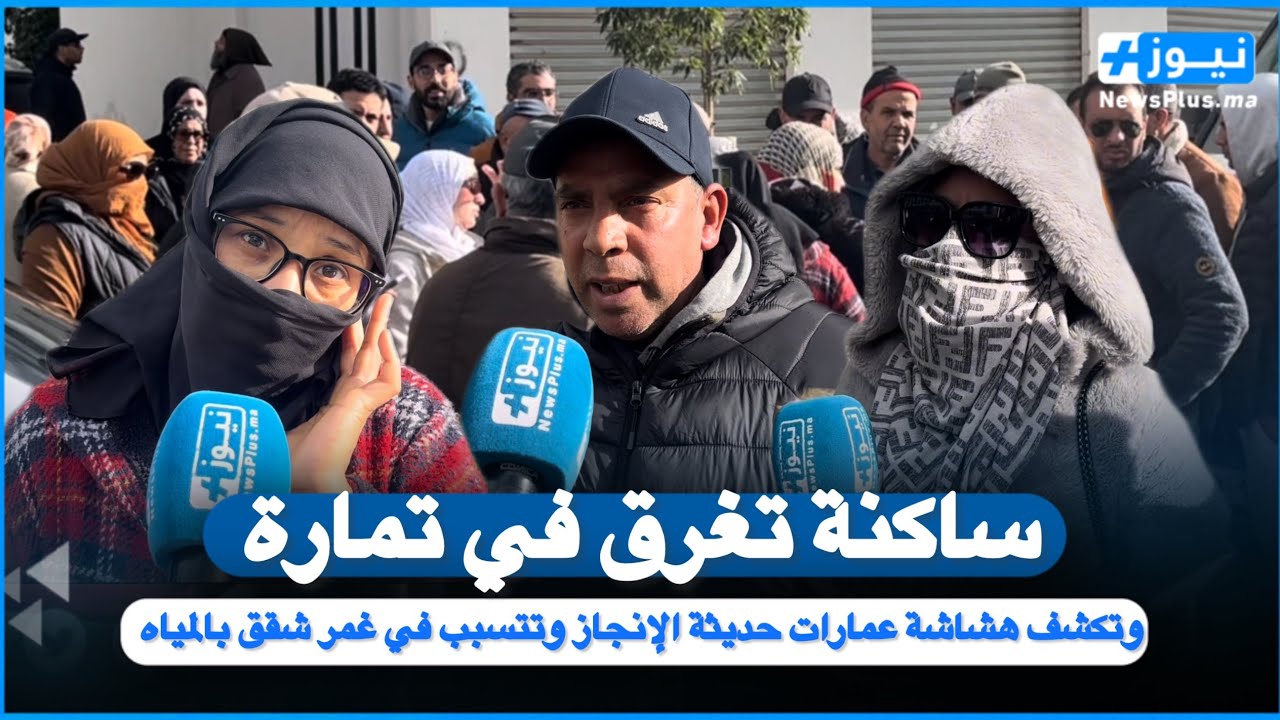 تساقطات قوية بتمارة تكشف هشاشة عمارات حديثة الإنجاز وتتسبب في غمر شقق بالمياه