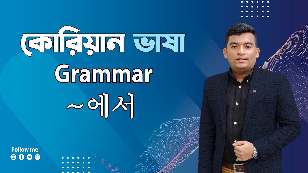 Korean Language Grammar -에서|কোরিয়ান ভাষা গ্রামার ক্লাস -에서|Korean Language| Grammar|Eps-Topik|