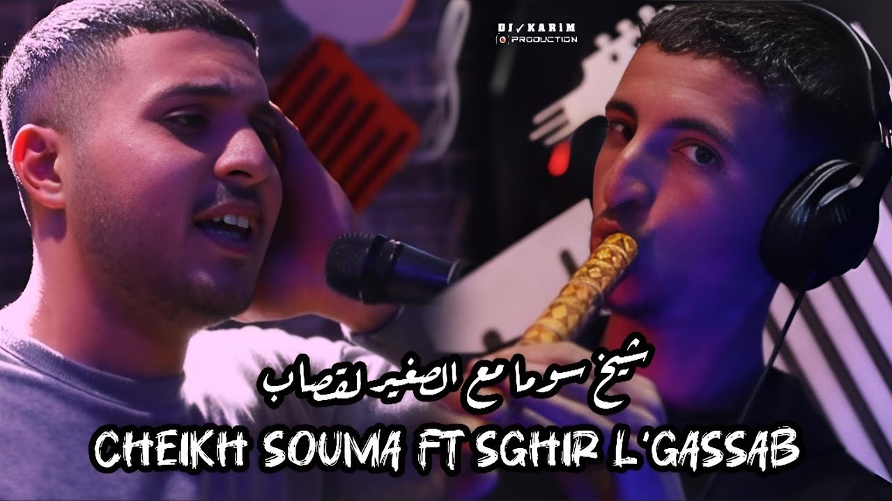 CHEIKH SOUMA FT SGHIR L'GASSAB 2025 كوكتال قصبة [ Vidéo Officiel ] شيخ سوما مع صغير القصاب X HICHEM