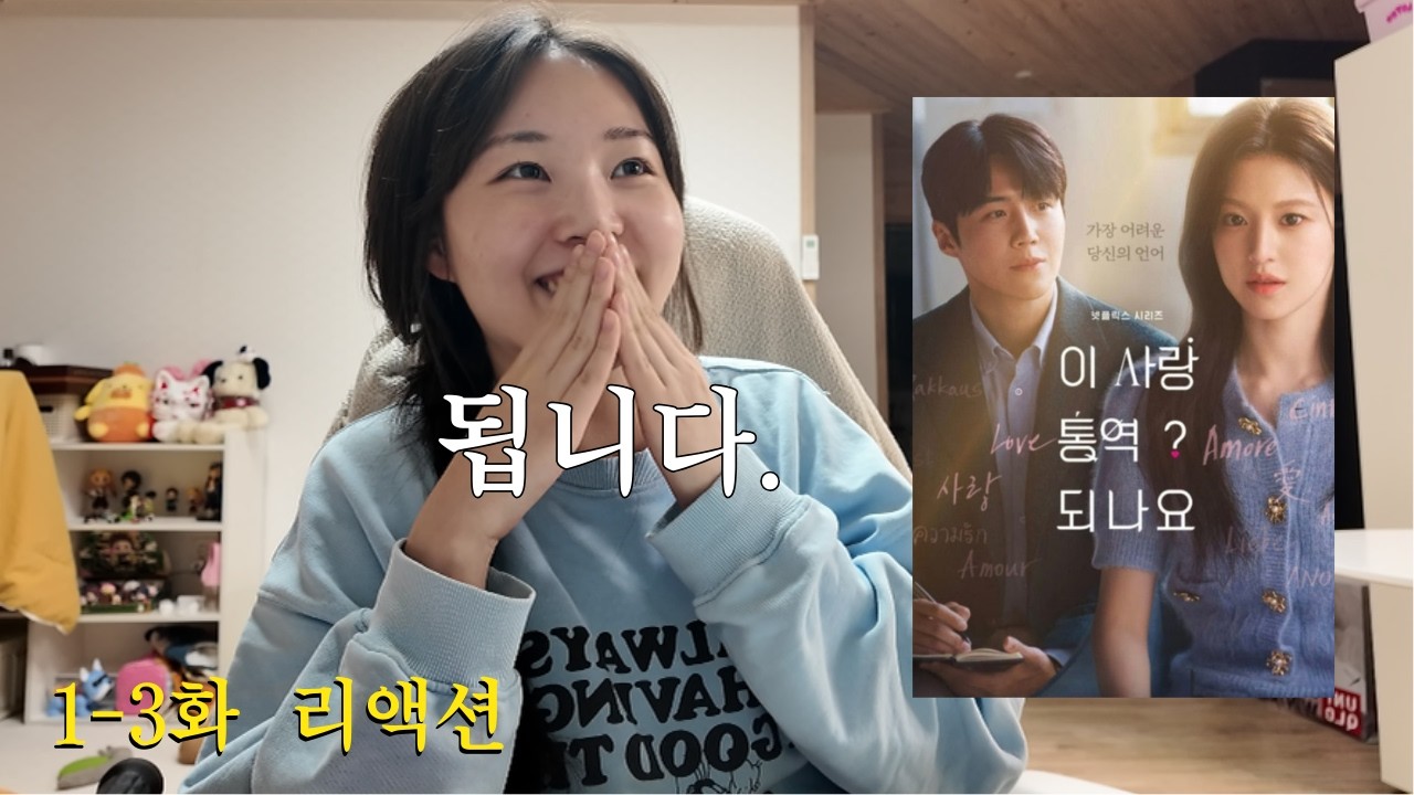 [이 사랑 통역 되나요? | 1-3화 리액션] 사랑해주세요 주호진씨.. (유죄 인간에게 빠지는 과정이란)