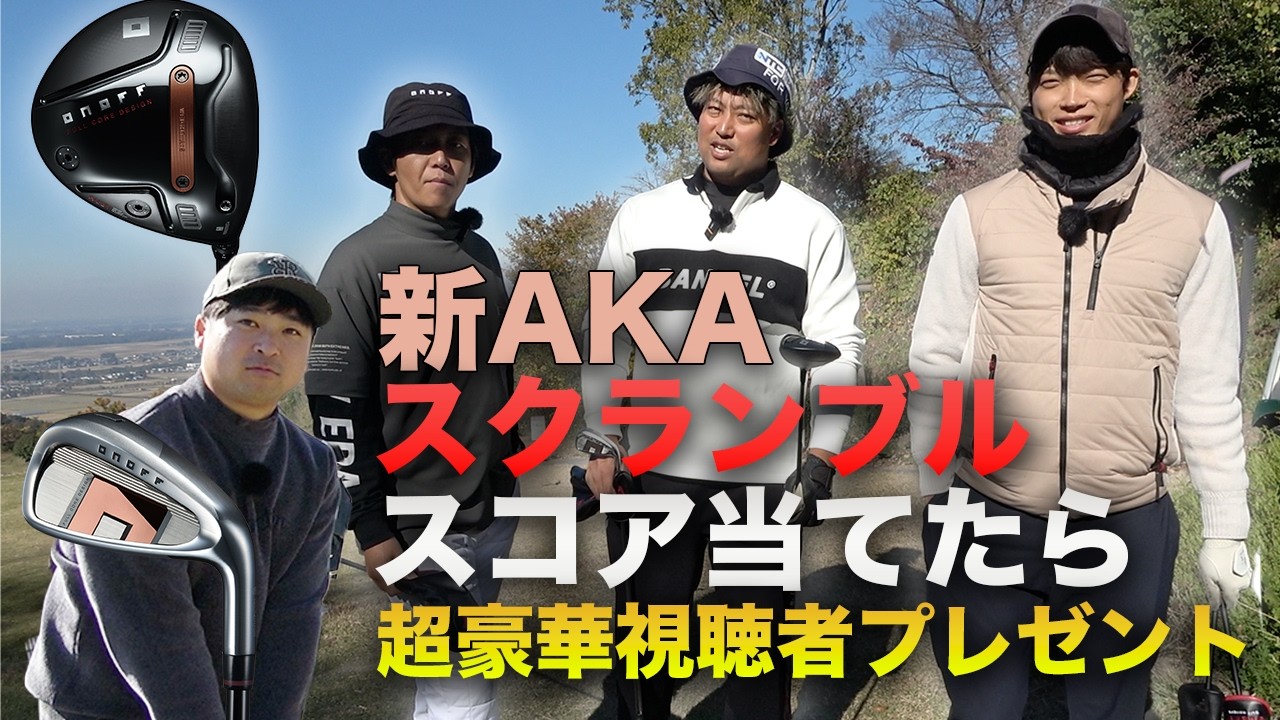 新ONOFF AKAオンリーでスクランブルしたらスコアはいくつ！？ スコア当てたら豪華視聴者プレゼント！　Part1