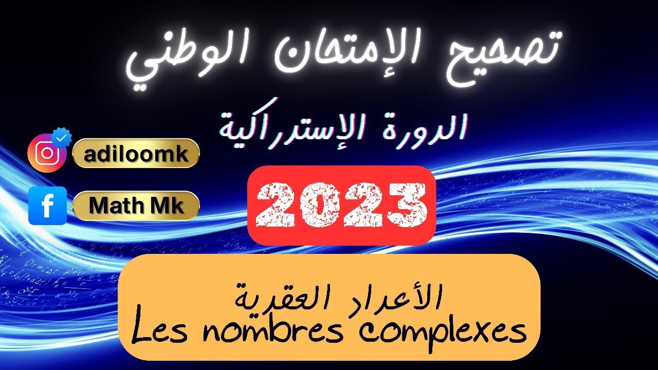 تصحيح تمرين الأعداد العقدية Les nombres complexes (وطني 2023 الدورة الإستدراكية)