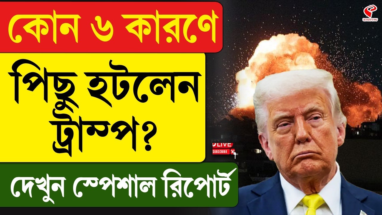 Iran-Israel | Trump | কোন ৬ কারণে পিছু হটলেন ট্রাম্প? দেখুন স্পেশাল রিপোর্ট