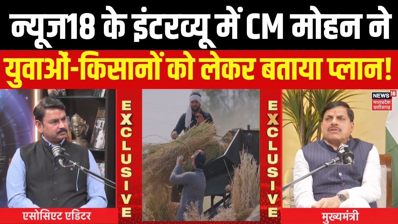 CM Dr. Mohan Yadav Exclusive Interview : News18 के Interview में CM मोहन ने कांग्रेस को दी सलाह ? MP