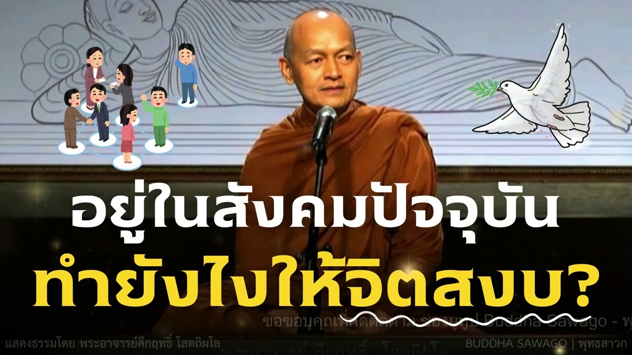 อยู่ในสังคมปัจจุบัน.. ทำยังไง? ให้จิตสงบ #พุทธวจน | พระอาจารย์คึกฤทธิ์ โสตฺถิผโล