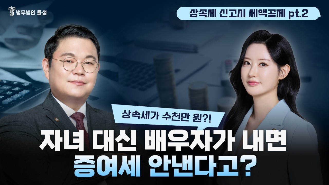 연대납세의무+ 배우자 상속공제 조합으로 최강절세 완성! #상속세 #상속공제