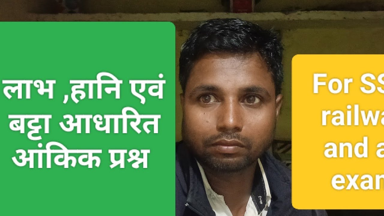 लाभ,हानि एवं बट्टा (छूट) पर आधारित आंकिक प्रश्न कैसे हल करें?