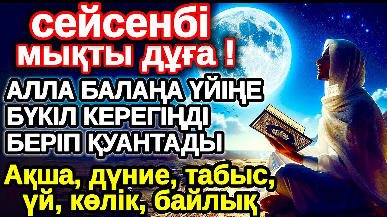 сейсенбі КҮНІ ЕҢ ҚҰДІРЕТТІ ДҰҒА! Алла бүкіл тілеуіңді және балаңа керектің бәрін беріп қояды