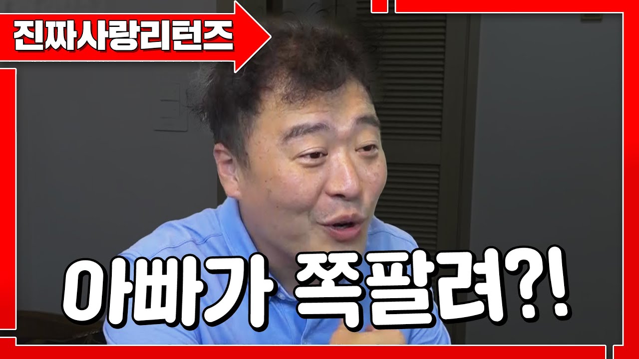 짠돌이 진상 아빠👦 고개가 절로 저어지는 짠돌이 클라스ㄷㄷㅣ진짜사랑리턴즈3_28화 풀버전