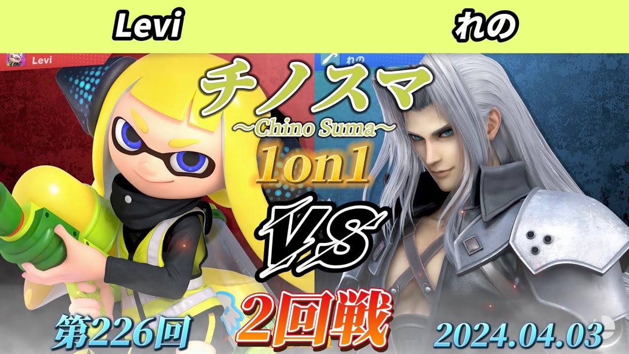 チノスマ1on1#226〔2回戦〕Levi（インクリング）vs れの（セフィロス）【スマブラSP】【ChinoSuma】
