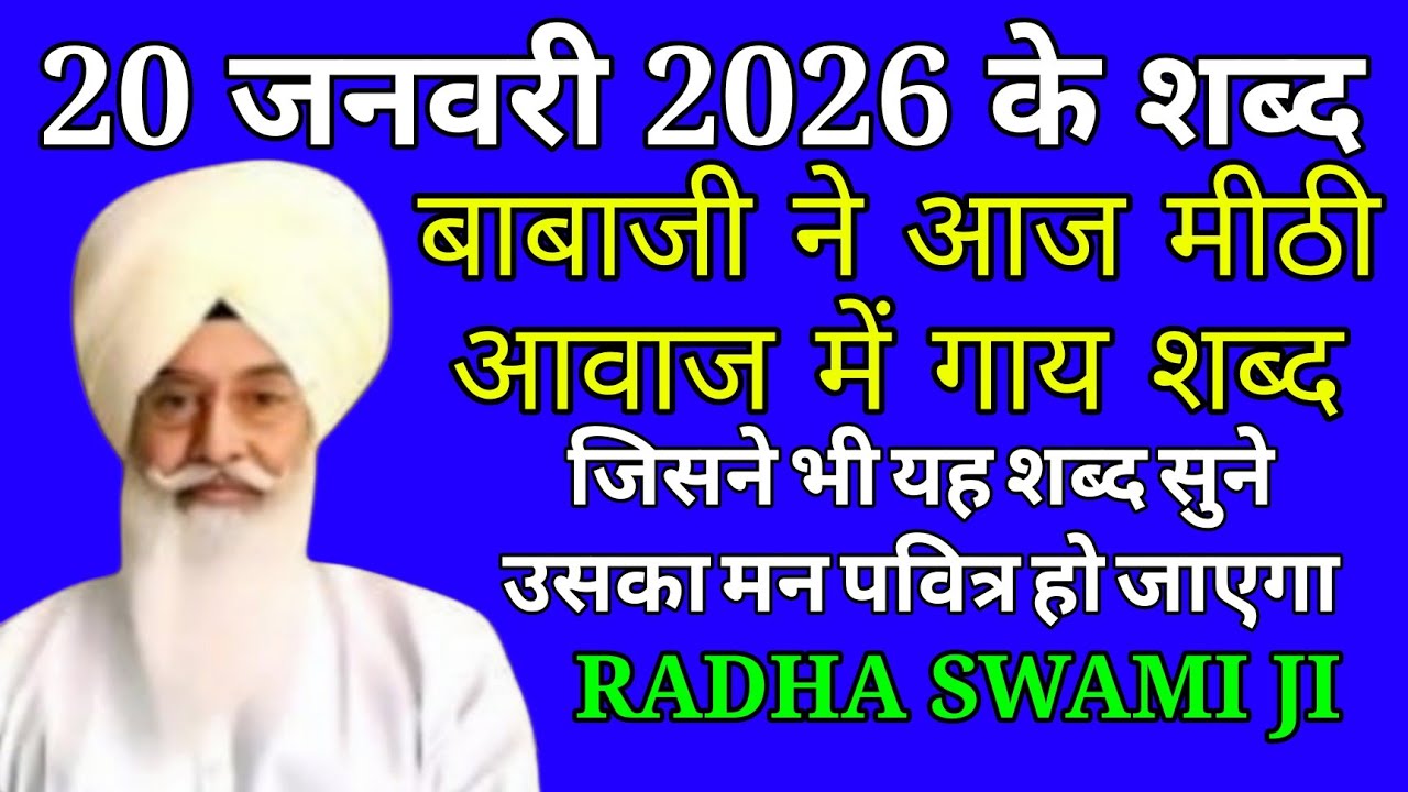 20 जनवरी 2026/ बाबाजी के मीठे मधुर आवाज में शब्द/जो सुनेगा उसका मन पवित्र हो जाएगा/Radha swami Ji/