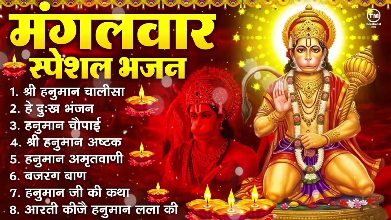 मंगलवार भक्ति भजन : हनुमान चालीसा, हे दुःख भंजन, हनुमान अमृतवाणी, बजरंग बाण, हनुमान अष्टक व आरती