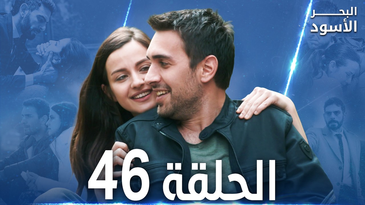 مسلسل البحر الأسود - الحلقة 46 | مدبلج | الموسم الأول