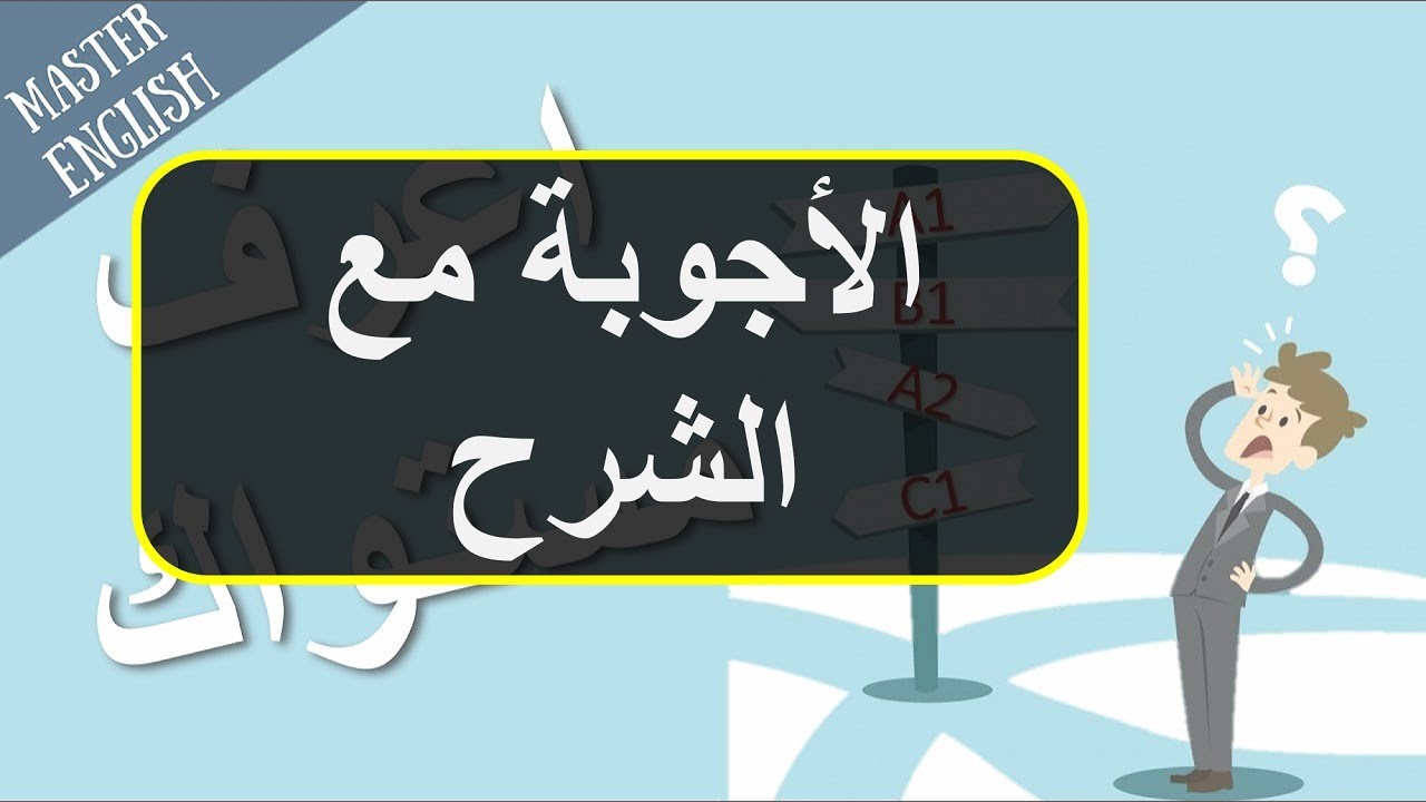شرح أجوبة اختبار تحديد المستوى في اللغة الإنجليزية ✅😎