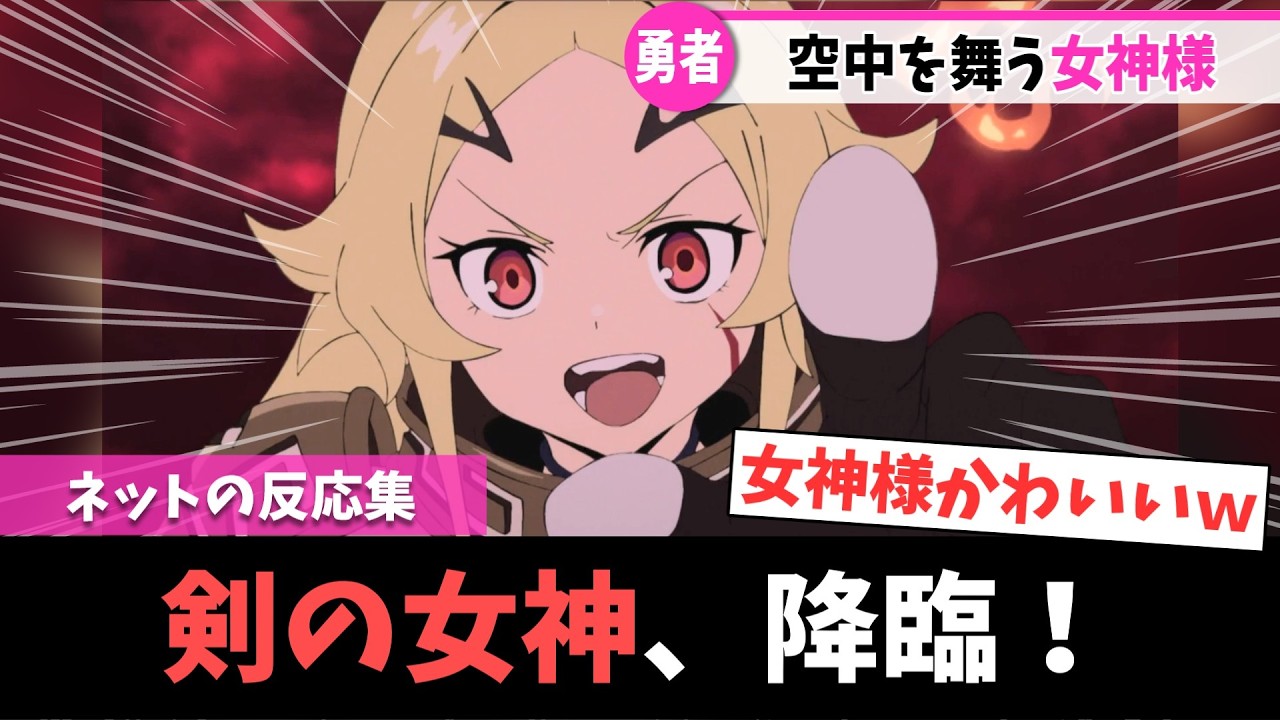 【勇者刑に処す】第9話｜女神テオリッタ降臨！信頼が深まる二人の絆にニヤニヤが止まらない【ネットの反応集】｜Lucy@漫画・アニメ反応集