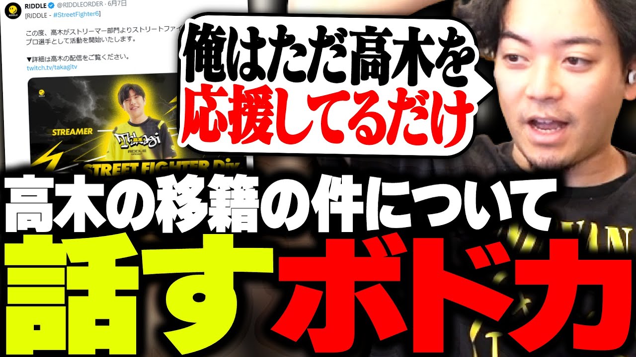 高木がスト6部門に移籍したことについて話すボドカ
