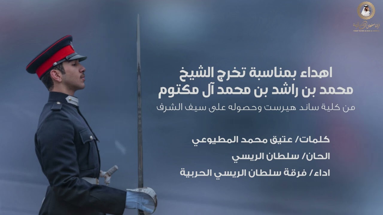 ‎*إهداء بمناسبة تخرج الشيخ محمد بن راشد بن محمد آل مكتوم من كلية ساند هيرست وحصوله على سيف الشرف