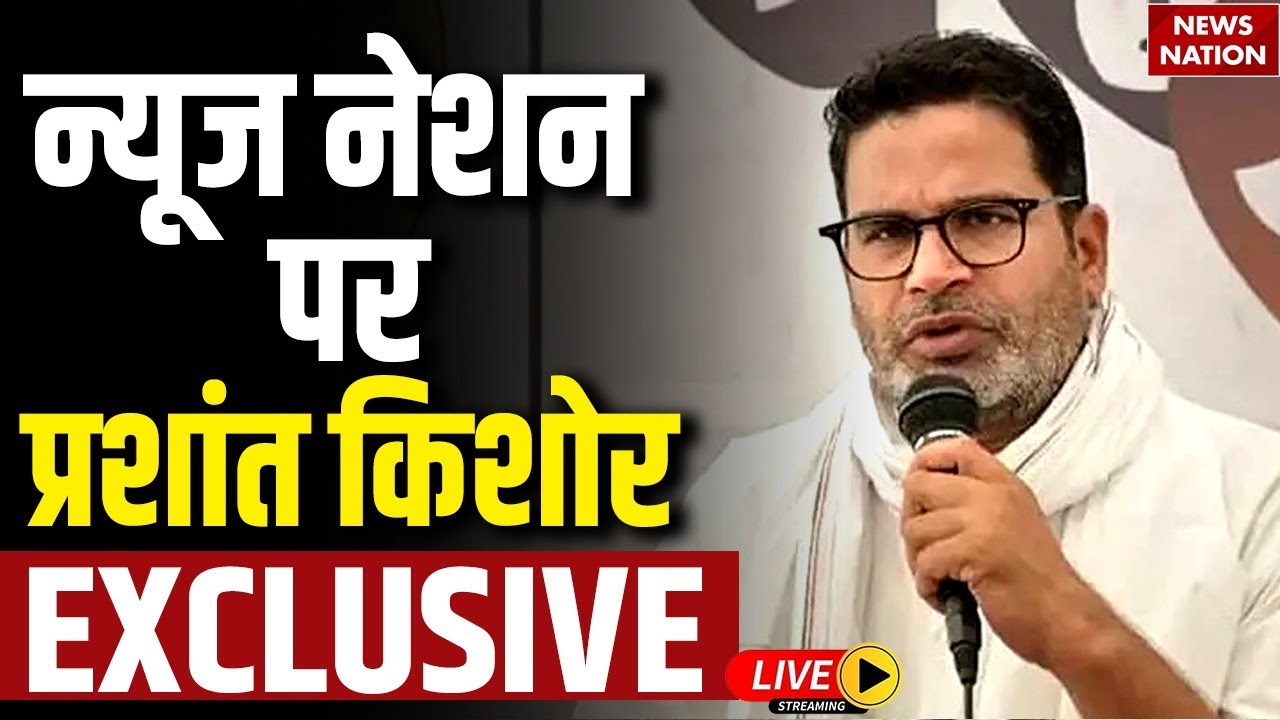 Prashant Kishor Exclusive on News Nation: Jan Suraaj Party Chief Prashant Kishor | Bihar Election