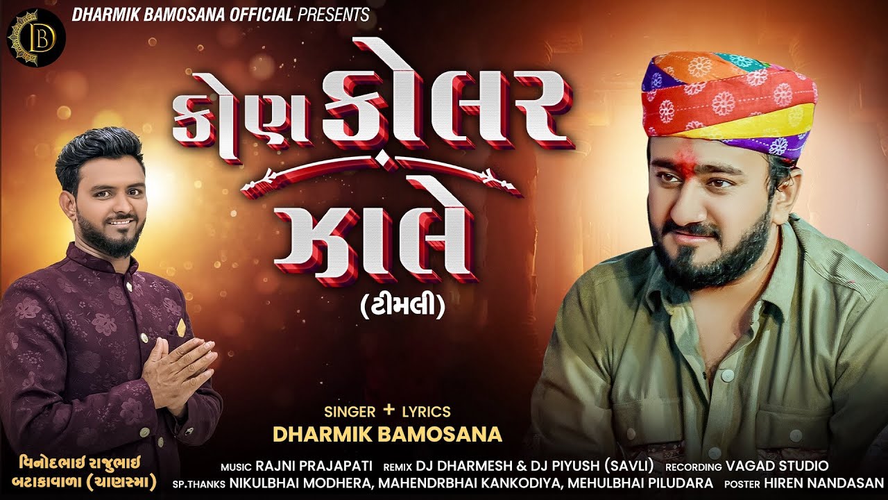 Kon Kolar Zaale | Dharmik Bamosana | New Trending Timli Pattern Song @DharmikBamosana