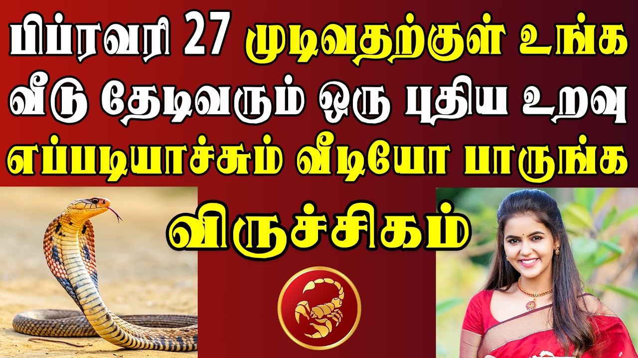 சிரிச்சுக்கொண்டே வரும் பெண்ணால் சிக்கப்போறீங்க ! | இன்றைய விருச்சிகம் ராசி பலன் | Viruchigam Rasi