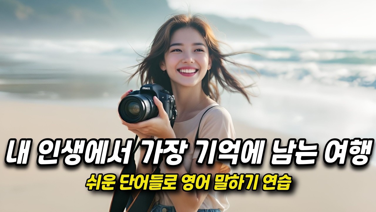 [중간 광고 없음] 외우지 말고, 스토리텔링하듯 익히세요. - 47편: 내 인생에서 가장 기억에 남는 여행(A2~B1: 초중급 수준)│영어말하기│학습자료│연습자료│일상영어│영어듣기