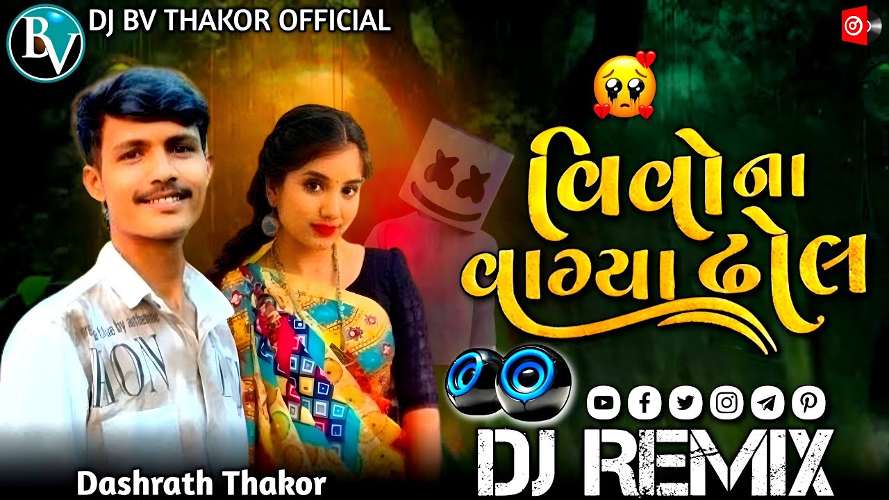 Dj Remix || વિવો ના વાગ્યા ઢોલ | Vaisakhiya vayara vaya vivo na vagya dhol  Dashrath Thakor new song