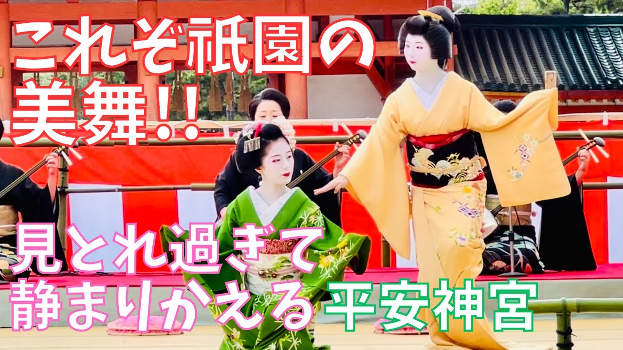これぞ芸舞妓さんの美技💕本物の素晴らしい舞!!「祇園甲部・平安神宮奉納舞」Maiko Gion Yasaka-shrine Kyoto Japan