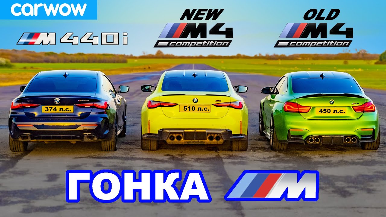 Новый BMW M4 против старого M4 против M440i - ГОНКА